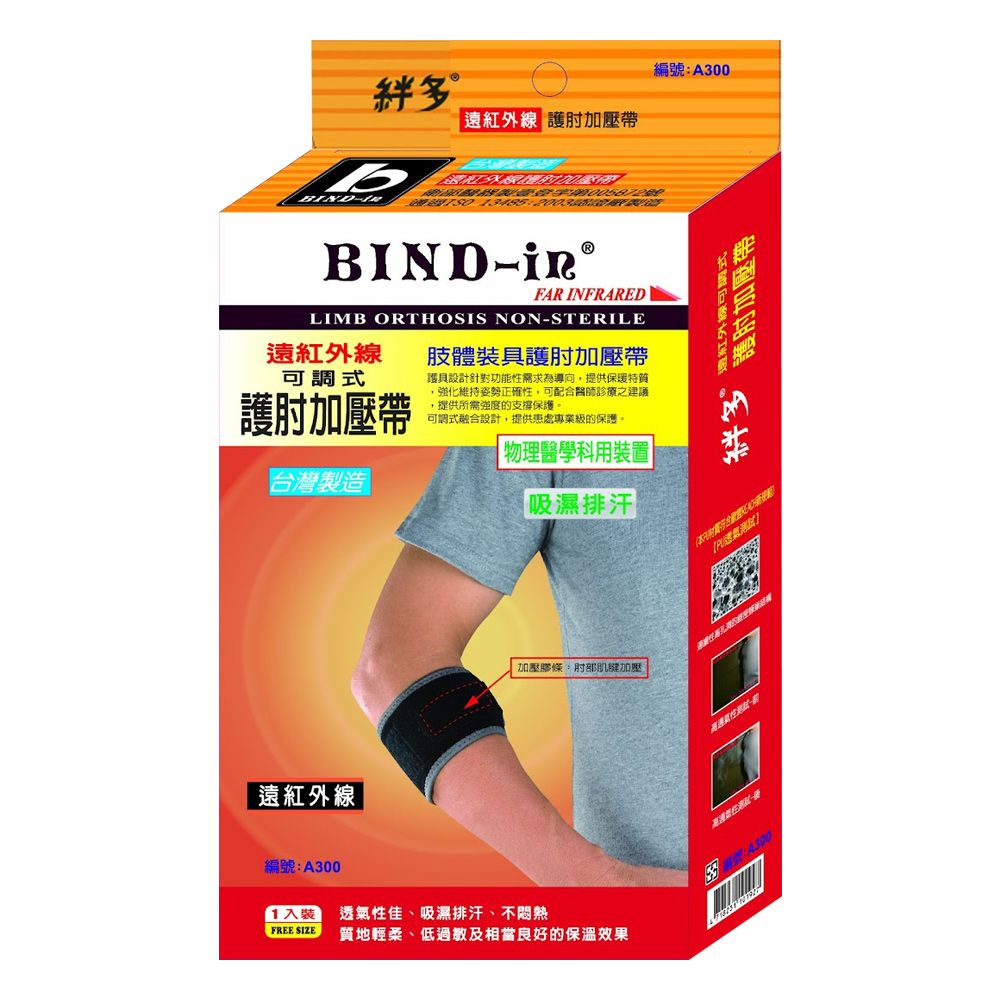 BIND-in  絆多遠紅外線-可調式加壓護肘