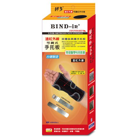 BIND-in 絆多遠紅外線-可調式手托板(SL尺寸)