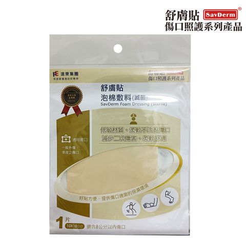 舒膚貼 泡棉敷料(滅菌) 10X10公分-單入