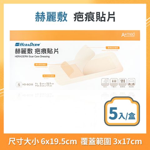 赫麗敷 HERADERM 疤痕貼片 6x19.5cm 5入/盒