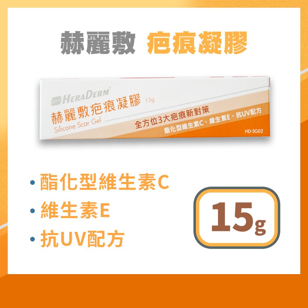 赫麗敷  HERADERM 疤痕凝膠 15g/條