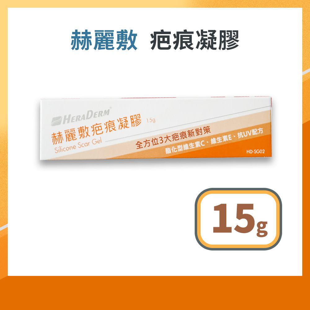 赫麗敷  HERADERM 疤痕凝膠 15g/條