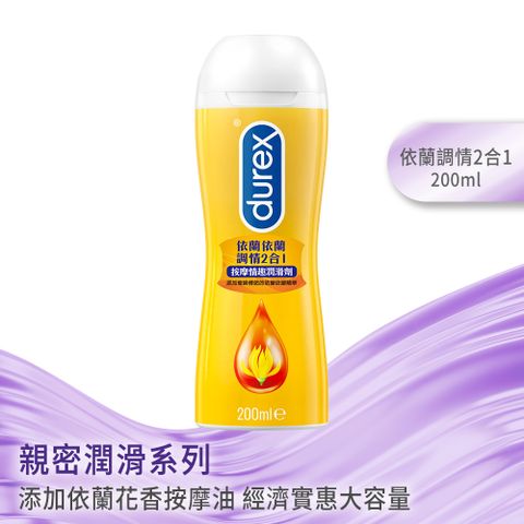 Durex 杜蕾斯 依蘭依蘭調情2合1按摩潤滑劑(200ml)