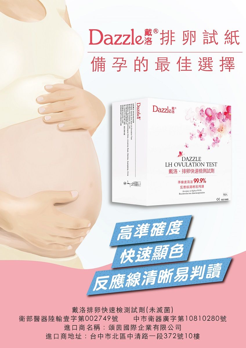 戴 Dazzle 排卵試紙備孕的最佳選擇DazzleDazzleDAZZLELH OVULATION TEST戴洛排卵快速檢測試劑準確度%反應       50 高準確度快速顯色反應線清晰易判讀戴洛排卵快速檢測試劑(未滅菌)衛部醫器陸輸壹字第002749號 中市衛器廣字第10810280號進口商名稱:頌國際企業有限公司進口商地址:台中市北區中清路一段372號10樓