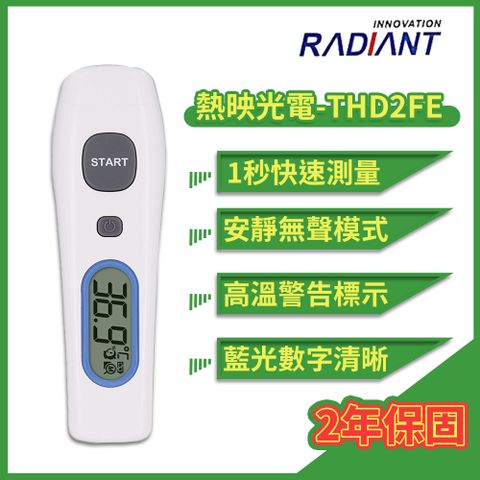 熱映光電 Radiant 非接觸式紅外線 額溫槍 THD2FE