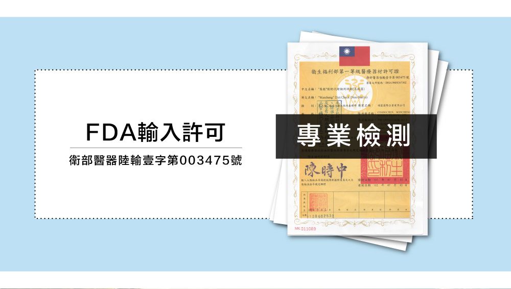 衛福利部第一等級療器材許可證醫   FDA輸入許可衛部醫器陸輸壹字第003475號專業檢測陳中生120602532MK011089