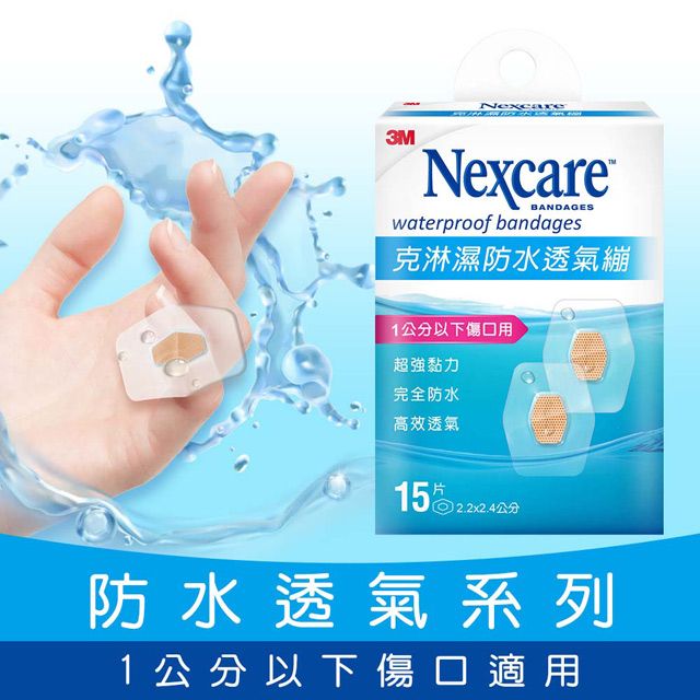 3M  Nexcare 克淋濕防水透氣繃 15 片包