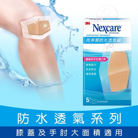 3M Nexcare 克淋濕防水透氣繃 膝蓋與手肘專用 5 片包