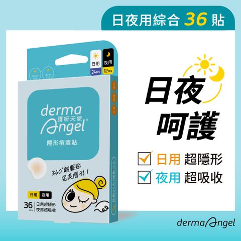 dermaAngel 護妍天使 隱形痘痘貼綜合型36入(日用24入+夜用12入)