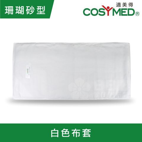 適美得 動力式熱敷墊-珊瑚砂H-01 白色布套(68x36cm腰背適用 二年保固 濕熱電熱毯)