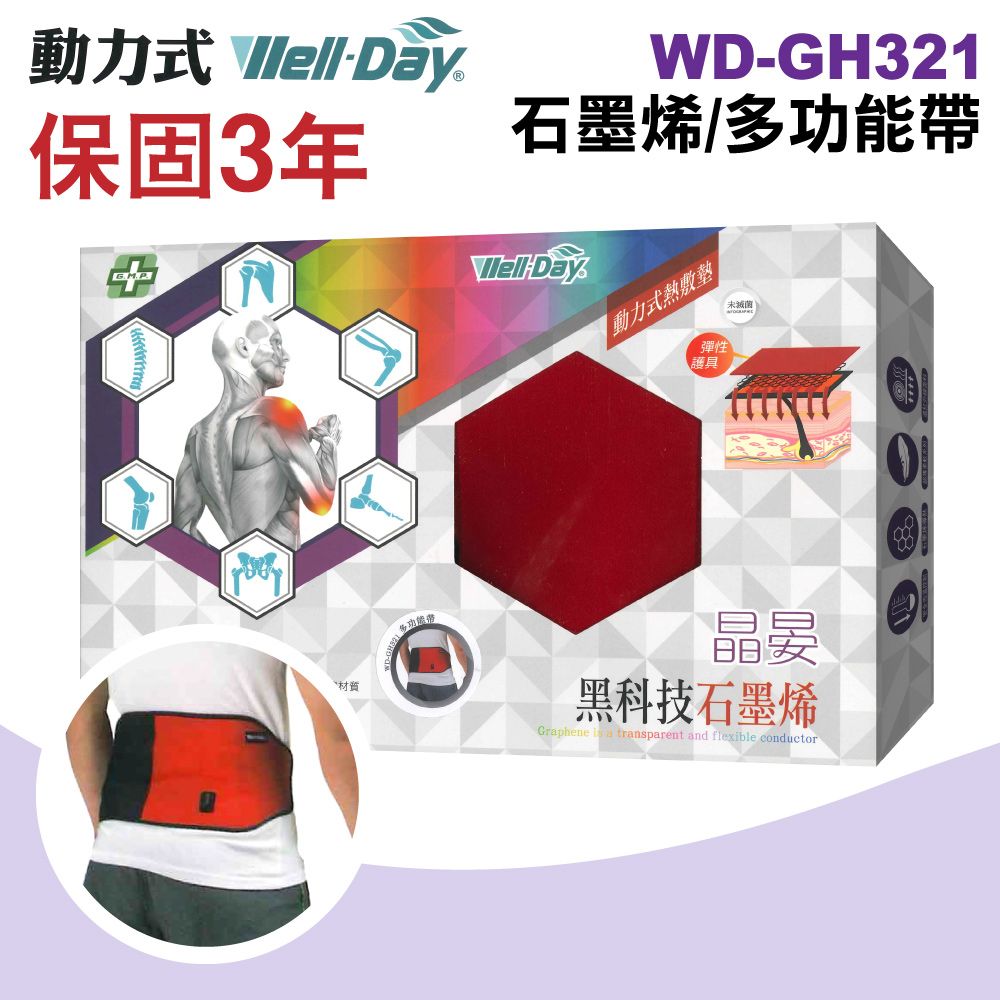 WELL-DAY 晶晏  石墨烯動力式熱敷墊 WD-GH321 (多功能帶 護踝 護膝 護肘 護肩 護腰)