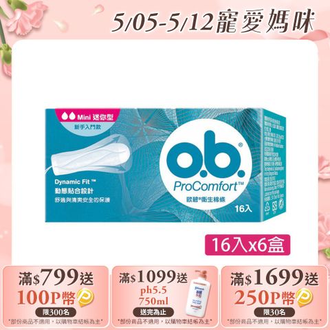 歐碧 OB 衛生棉條迷你型(16條x6盒)