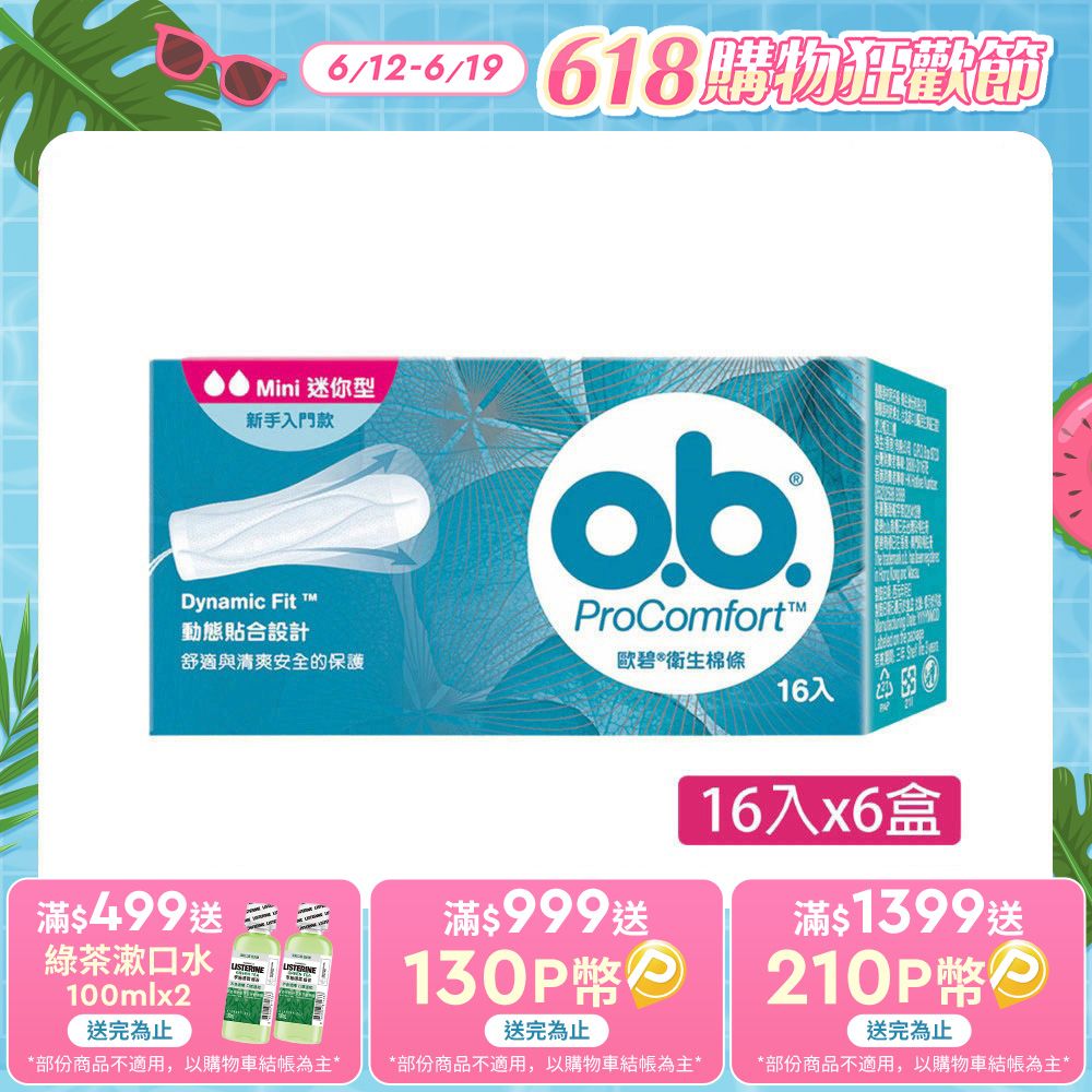 歐碧 OB 衛生棉條迷你型(16條x6盒)