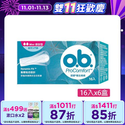 歐碧 衛生棉條迷你型(16條x6盒)