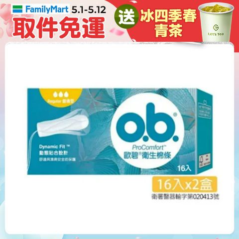 歐碧 OB 衛生棉條普通型(16條x2盒)