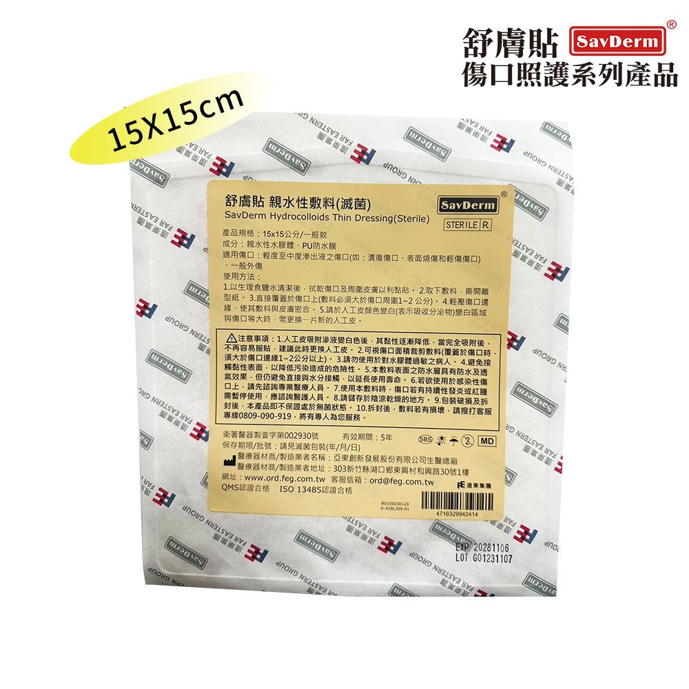 SavDerm 舒膚貼 親水性敷料(滅菌) 15X15CM (單片裝)