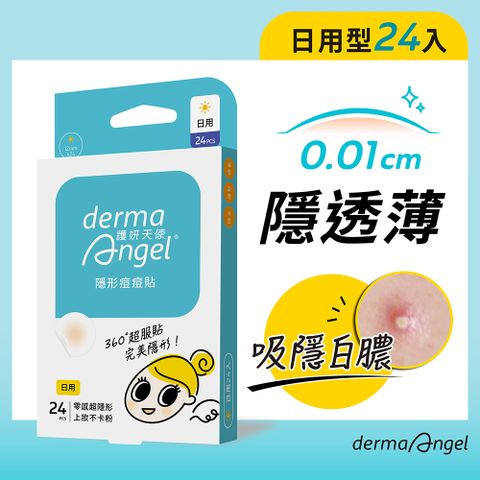 dermaAngel 護妍天使 隱形痘痘貼(日用型24入)