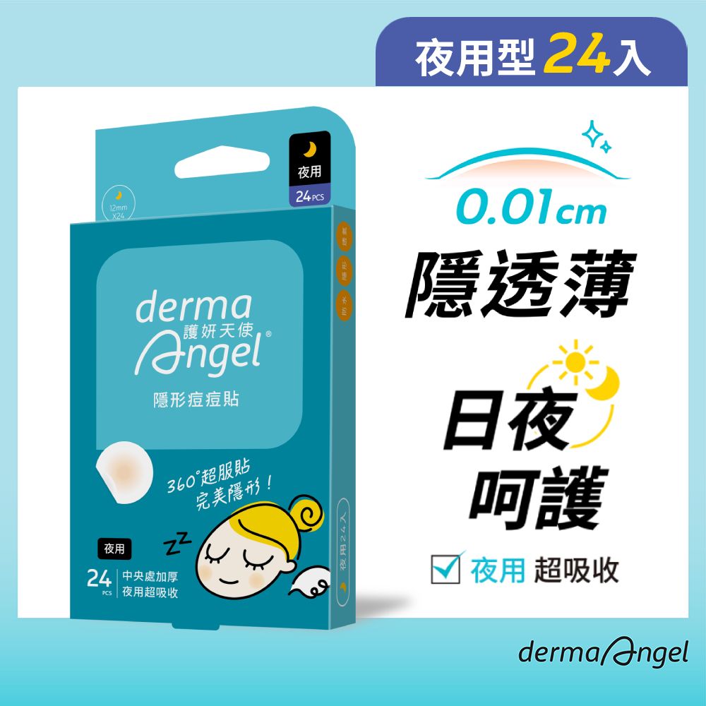 dermaAngel 護妍天使 隱形痘痘貼(夜用型24入)