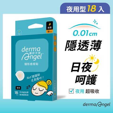 dermaAngel 護妍天使 隱形痘痘貼(夜用型18入)