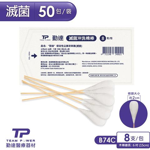 【勤達】滅菌沖洗棉棒 8支裝X50包/袋-B74C 長庚醫院常用款、醫療棉棒、棉花棒