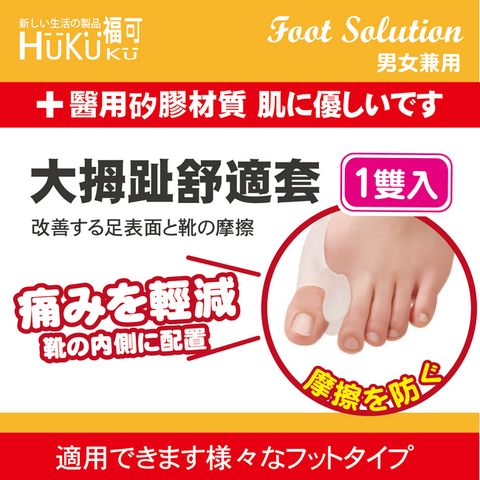 【美足鞋墊】大拇趾舒適套