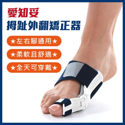 Schick 舒適 【美國AIRCAST 登卓歐】愛知妥拇趾外翻矯正器(左右通用)