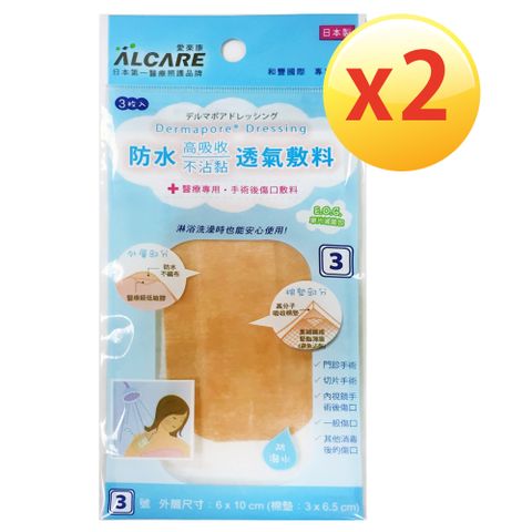 Alcare 愛樂康 【超值2入組】【日本 】防水透氣敷料_滅菌包_3枚入 [3號] x2