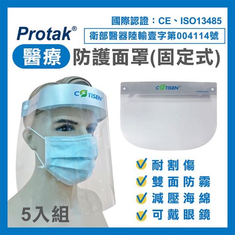 【超值5入組】【Protak】醫療防護面罩-固定式