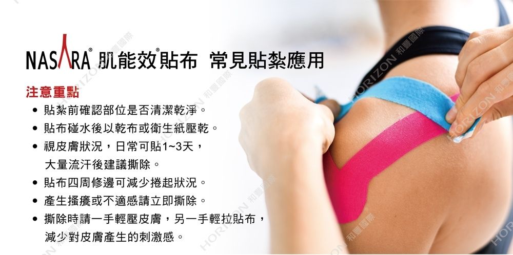 NASARA注意重點 常見貼紮應用貼紮前確認部位是否清潔乾豐國際貼布碰水後以乾布或衛生紙壓乾視皮膚狀況日常可貼1~3天,大量流汗後建議撕除。 貼布四周修邊可減少捲起狀況。 產生搔癢或不適感請立即撕除。撕除時請一手輕壓皮膚, 和減少對皮膚產生的刺激感。和豐國際 和豐國際HOP