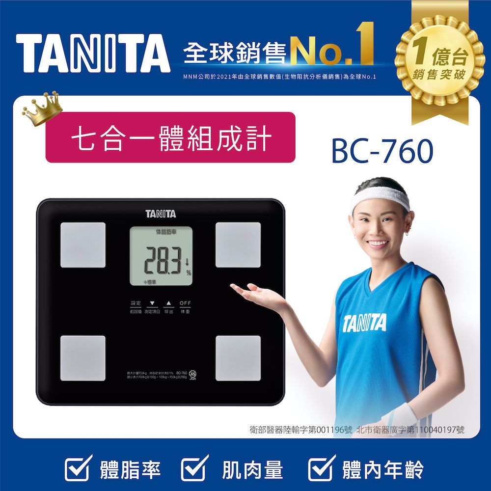 TANITA 七合一體組成計BC-760BK