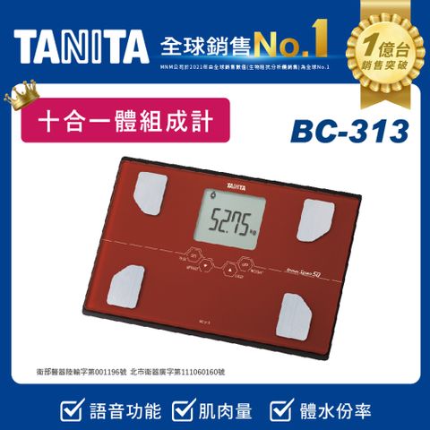 TANITA十合一體組成計BC-313RD