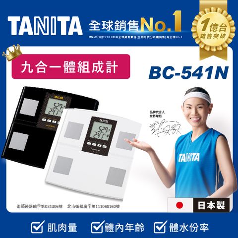 TANITA日本製九合一體組成計BC-541NWH