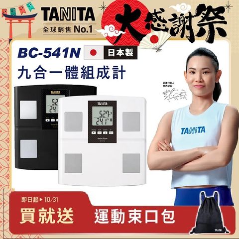 TANITA日本製九合一體組成計BC-541NWH