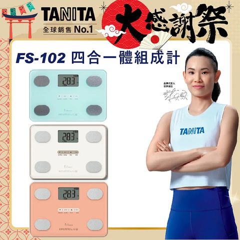 TANITA四合一體組成計FS-102WH