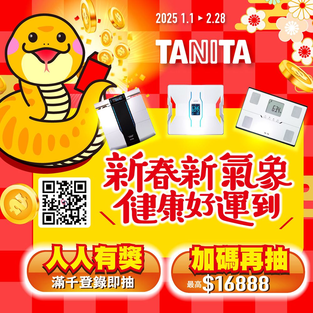 2025 TANITA634新春新氣象健康好運到人人有獎 加碼再抽滿千登錄即抽16888