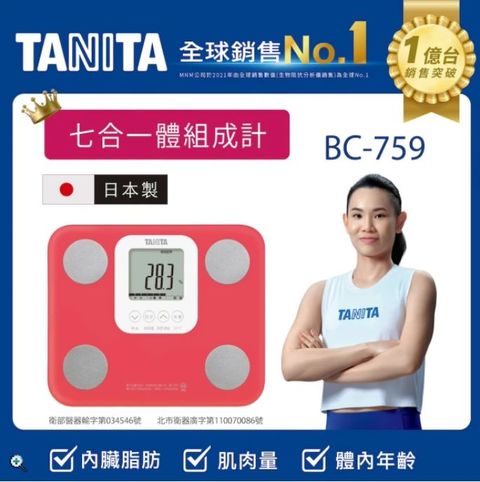 TANITA七合一體組成計BC-759PK