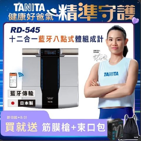 TANITA十二合一藍牙智能八點式體組成計RD-545
