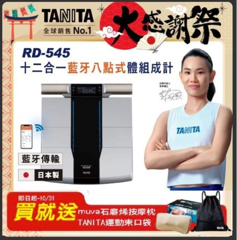 TANITA十二合一藍牙智能八點式體組成計RD-545