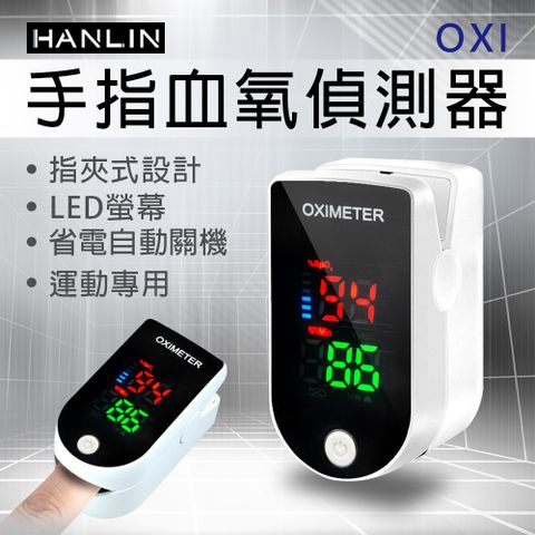 HANLIN 手指血氧偵測器