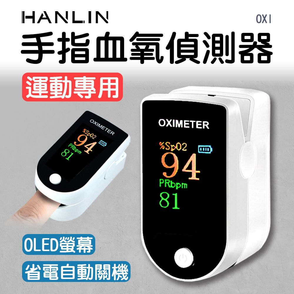 HANLIN手指血氧偵測器運動專用OXIMETER 94PRbpm81OLED螢幕省電自動關機OXIMETER%SpO294PRbpm81