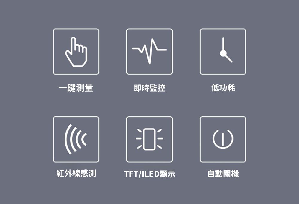 一鍵測量即時監控低功耗紅外線感測TFT/ILED顯示自動關機