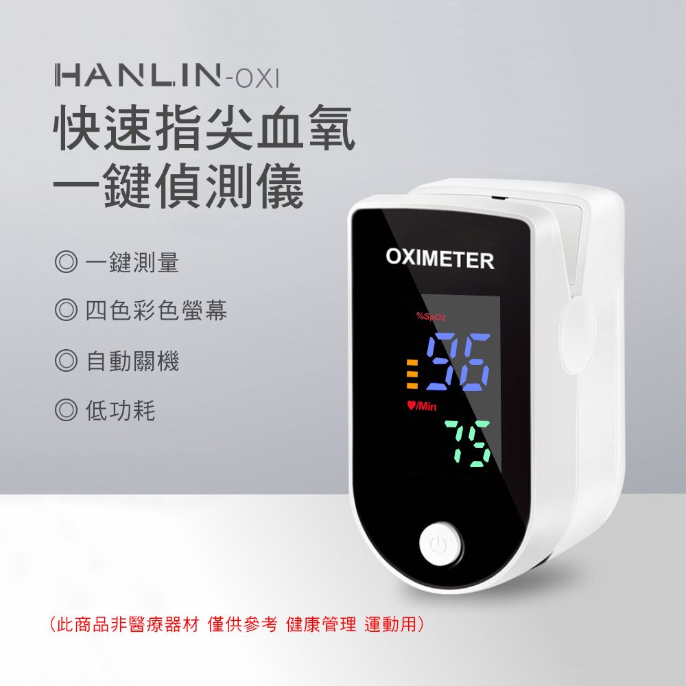 HANLIN-OXI快速指尖血氧一偵測儀一鍵測量◎四色彩色螢幕◎自動關機◎ 低功耗OXIMETERMin(此商品非醫療器材 僅供參考 健康管理 運動用)
