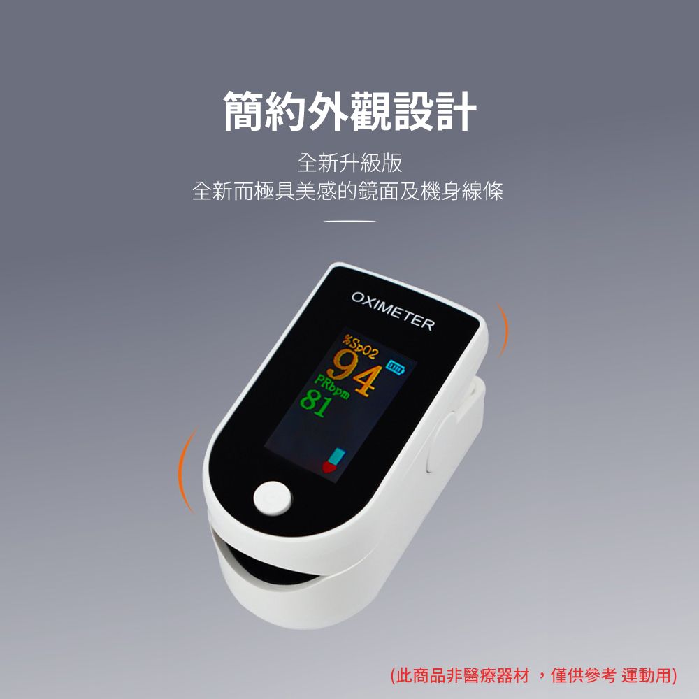簡約外觀設計全新升級版全新而極具美感的鏡面及機身線條OXIMETER94PRbpm81(此商品非醫療器材,僅供參考運動用)
