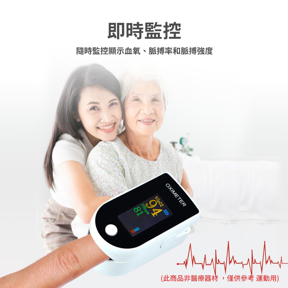 即時監控隨時監控顯示血氧、脈搏率和脈搏強度OXIMETER% 9481(此商品非醫療器材,僅供參考運動用)