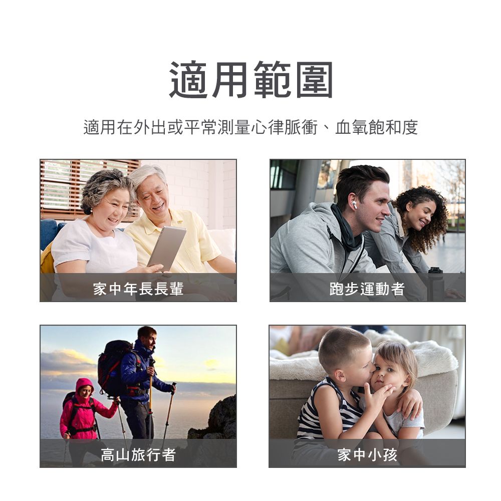 適用範圍適用在外出或平常測量心律脈衝、血氧飽和度家中年長長輩跑步運動者高山旅行者家中小孩
