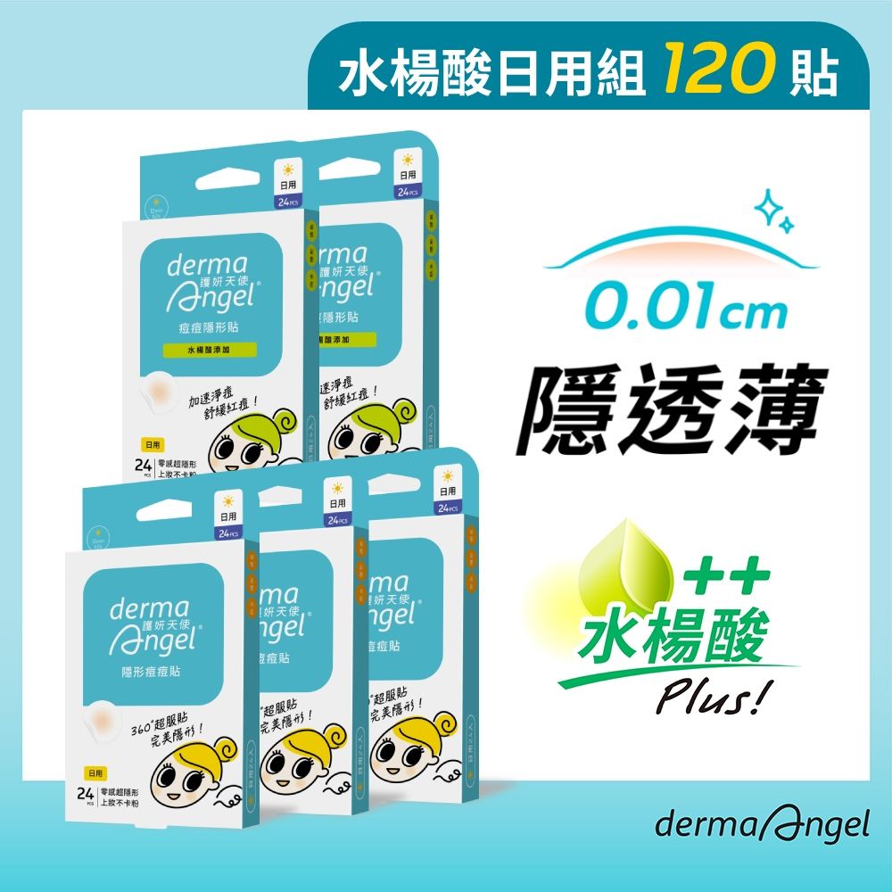 dermaAngel 護妍天使  痘痘隱形貼 水楊酸日用24貼x2+日用24貼x3