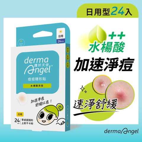 dermaAngel 護妍天使 痘痘隱形貼 水楊酸日用24貼