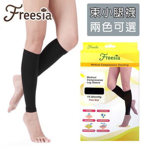 【Freesia】醫療彈性襪超薄型-束小腿壓力襪 (醫療襪/彈性襪/壓力襪/靜脈曲張襪)