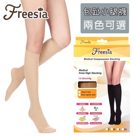 【Freesia】醫療彈性襪超薄型-包趾小腿壓力襪(靜脈曲張襪)
