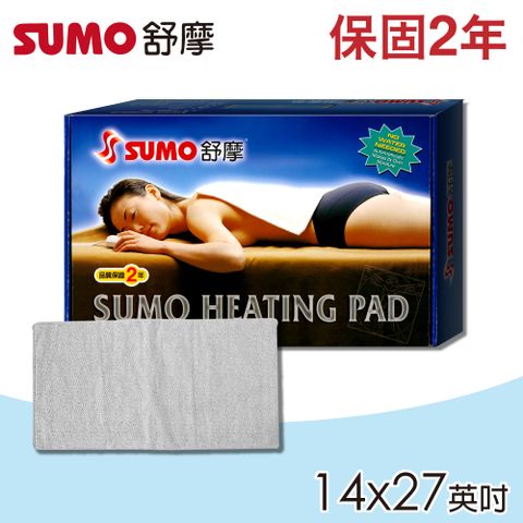 SUMO 舒摩 濕熱電毯 14x27 (英吋)